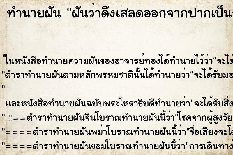ทำนายฝันฝันว่าดึงเสลดออกจากปากเป็นก้อนคืน ทำนายฝันทำนายฝันฝันว่าดึงเสลดออกจากปากเป็นก้อนคืน
